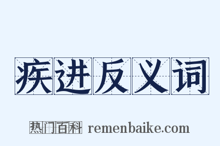 疾进反义词是什么意思的图片